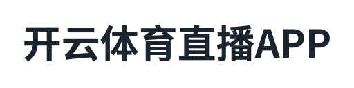 开云体育直播APP